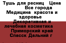 Тушь для ресниц › Цена ­ 500 - Все города Медицина, красота и здоровье » Декоративная и лечебная косметика   . Приморский край,Спасск-Дальний г.